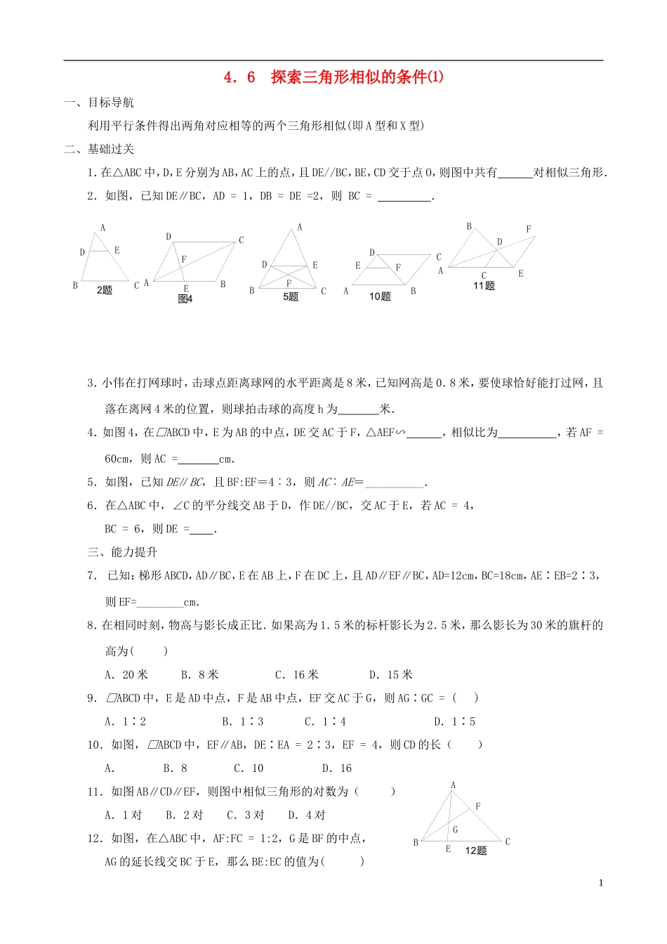 八年级数学下册 4.6  探索三角形相似的条件同步练习集（1） 北师大版_第1页