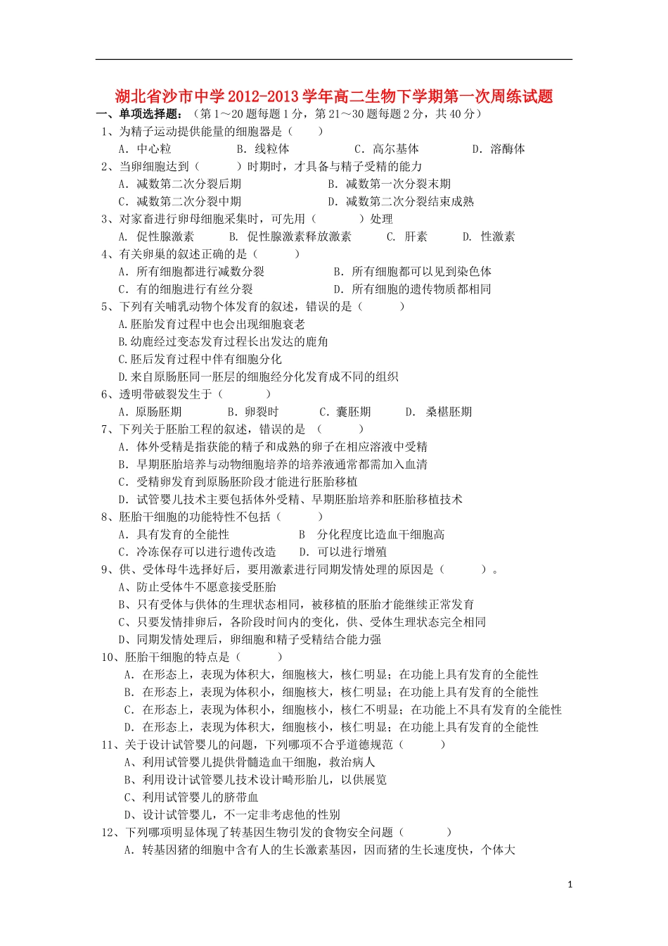 湖北省沙市2012-2013学年高二生物下学期第一次周练试题_第1页