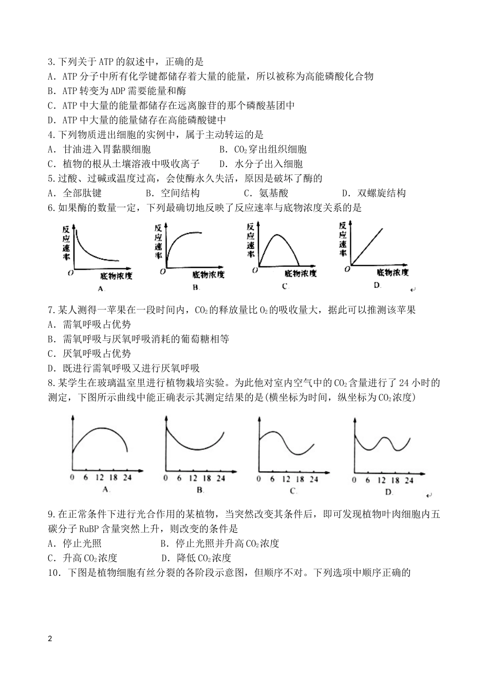 浙江省宁波市2012-2013学年高二生物上学期期末考试试题浙科版_第2页