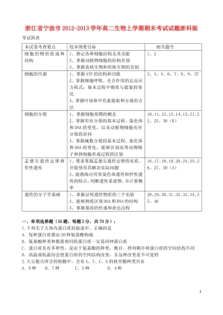 浙江省宁波市2012-2013学年高二生物上学期期末考试试题浙科版