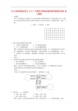2013高考地理总复习 2-6-2 中国的可持续发展实践巩固落实训练 新人教版