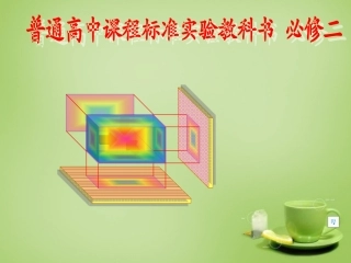 2015高中数学1.2.1中心投影与平行投影课件2新人教A版必修2