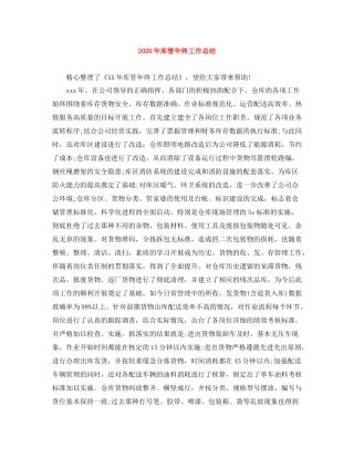 2020年库管年终工作总结