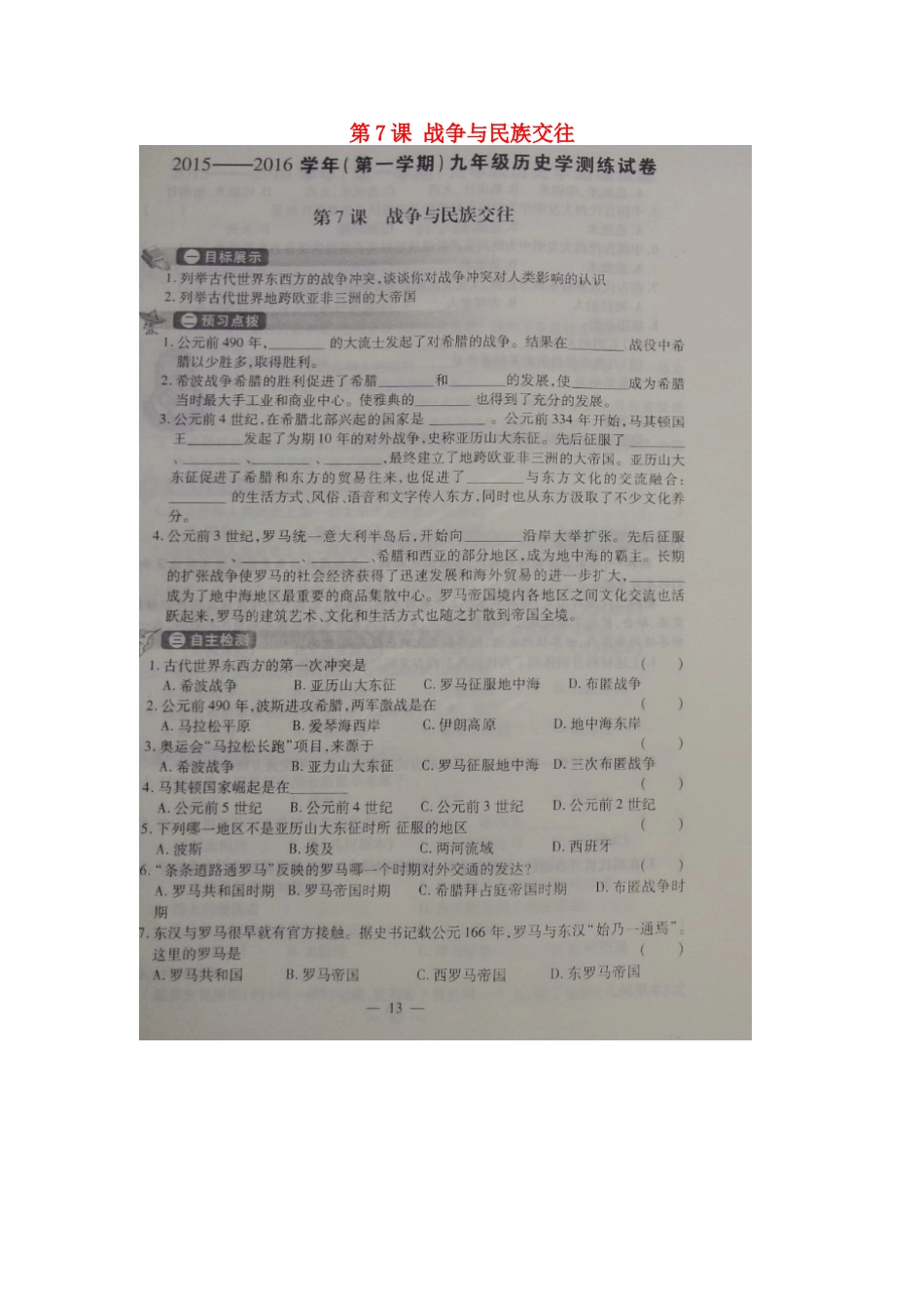 河南省偃师市府店镇第三初级中学2016届九年级历史上册第7课战争与民族交往学测练扫描版华东师大版_第1页
