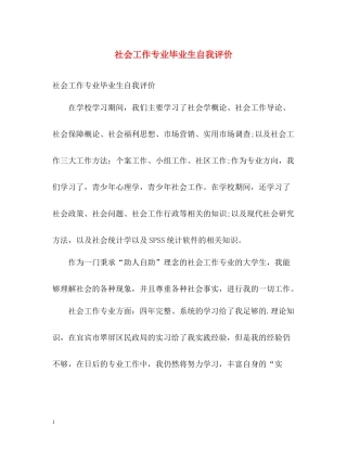 社会工作专业毕业生自我评价