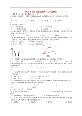湖北术州市鄂城区汀祖中学2015_2016学年八年级物理上学期第一次月考试题新人教版