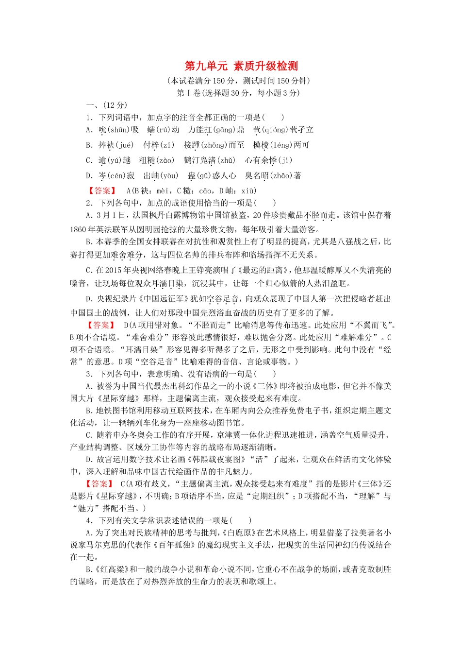 2015_2016高中语文单元素质升级检测9新人教版选修中国小说欣赏_第1页