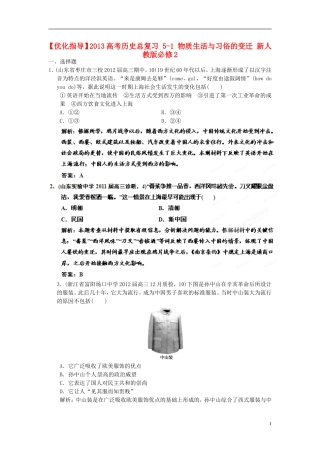 【优化指导】2013高考历史总复习 5-1 物质生活与习俗的变迁 新人教版必修2