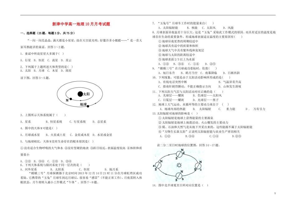 四川省新津中学2015_2016学年高一地理上学期10月月考试题_第1页