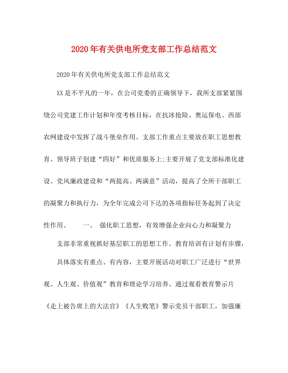 2020年有关供电所党支部工作总结范文_第1页