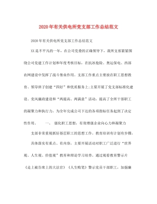 2020年有关供电所党支部工作总结范文