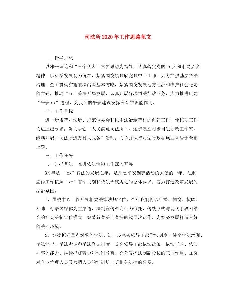 司法所年工作思路范文_第1页