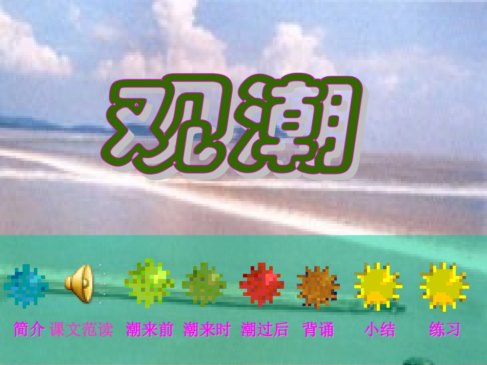 四年级《观潮》课件_第3页