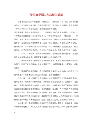 学生会学期工作总结生活部