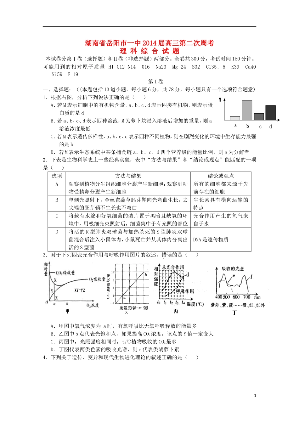 湖南省岳阳市第一中学2014届高三生物第2次周考试题无答案_第1页