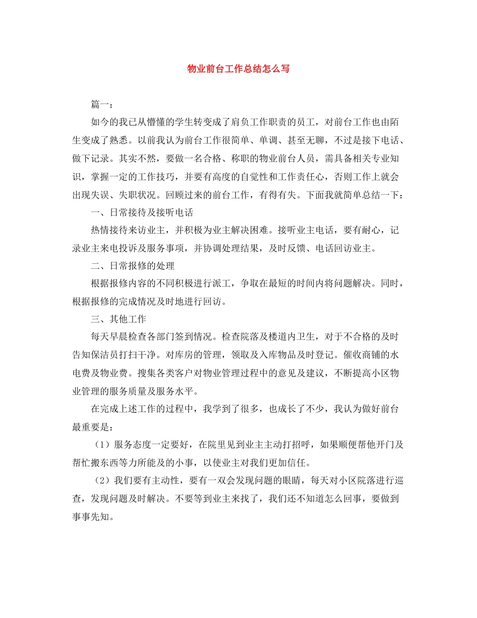物业前台工作总结怎么写_第1页