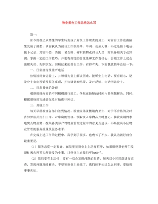 物业前台工作总结怎么写