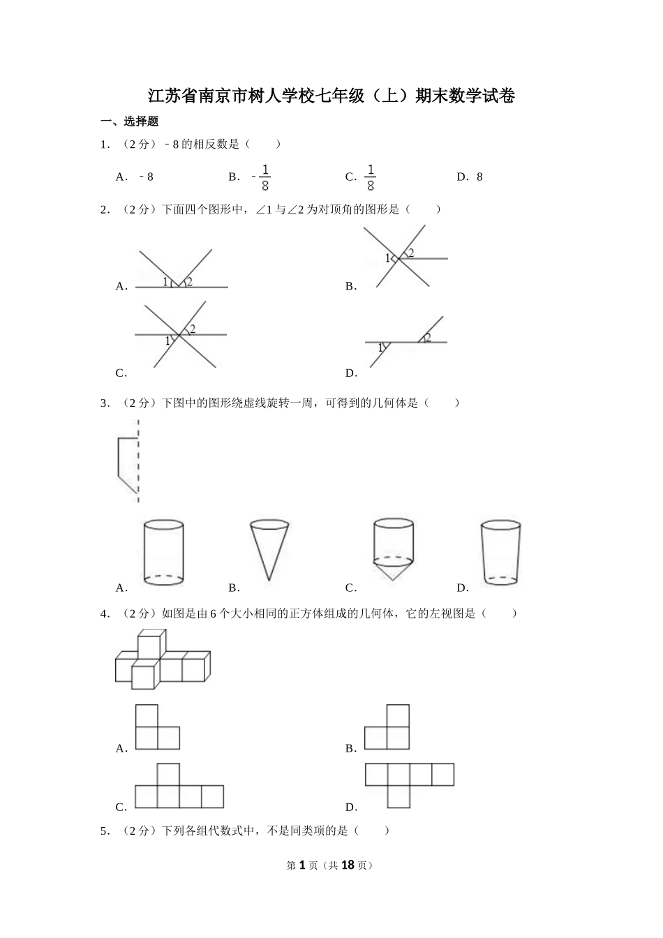 江苏省南京市树人学校七年级（上）期末数学试卷_第1页