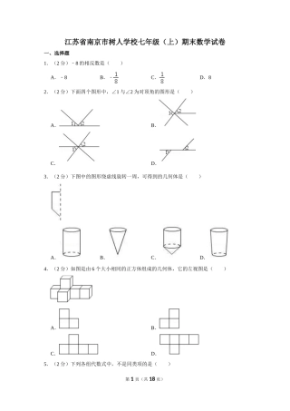 江苏省南京市树人学校七年级（上）期末数学试卷