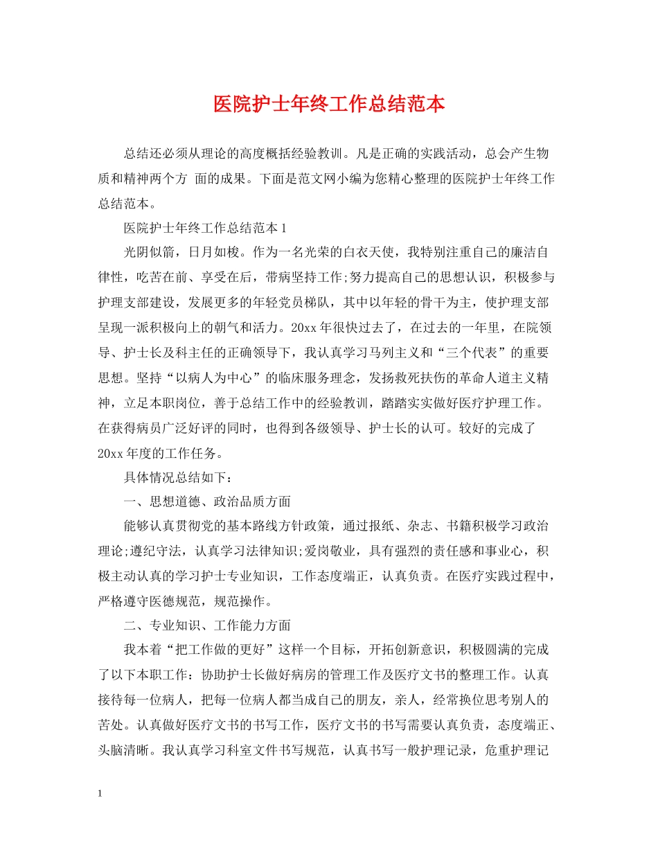 医院护士年终工作总结范本_第1页