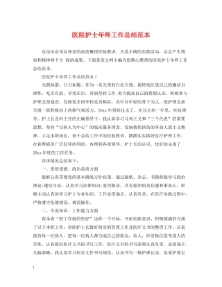 医院护士年终工作总结范本