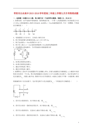 湖北省枣阳市白水高级中学2015_2016学年高二物理上学期第一次月考试题