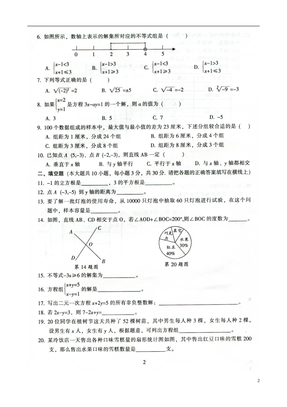 广东省韶关市曲江县大塘中学2014_2015学年七年级数学下学期期末考试试题扫描版新人教版_第2页