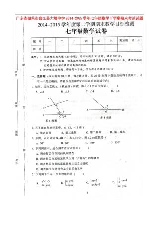 广东省韶关市曲江县大塘中学2014_2015学年七年级数学下学期期末考试试题扫描版新人教版