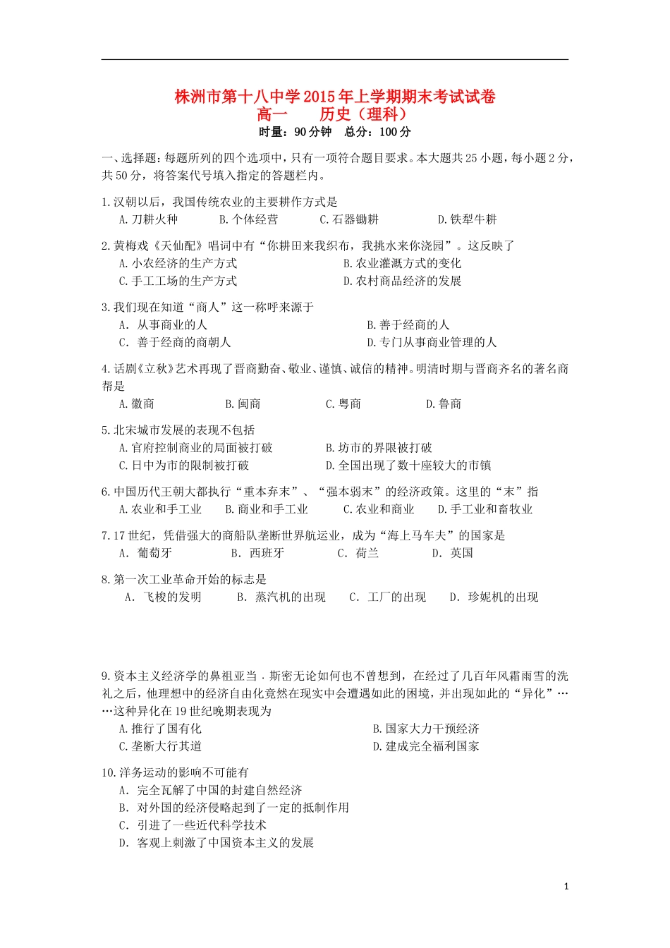湖南省株洲市第十八中学2014_2015学年高一历史下学期期末考试试题理_第1页