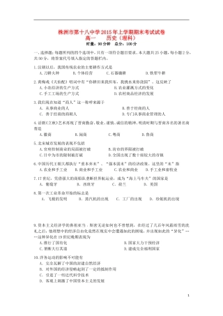 湖南省株洲市第十八中学2014_2015学年高一历史下学期期末考试试题理