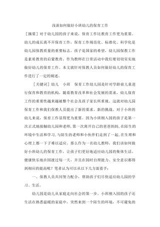 浅谈如何做好小班幼儿的保育工作
