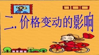 价格变动的影响