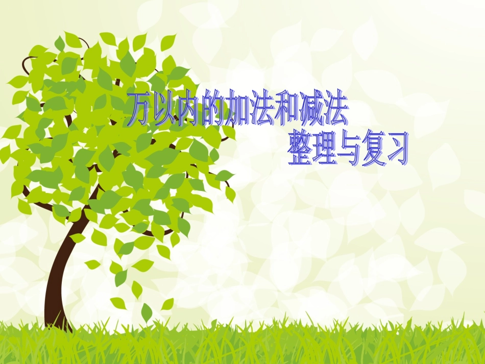 课件2：万以内的加法和减法（二）_第1页