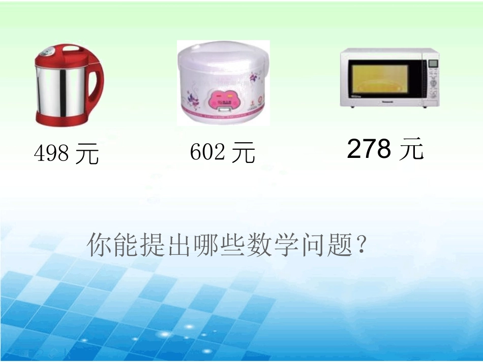 课件2：万以内的加法和减法（二）_第2页