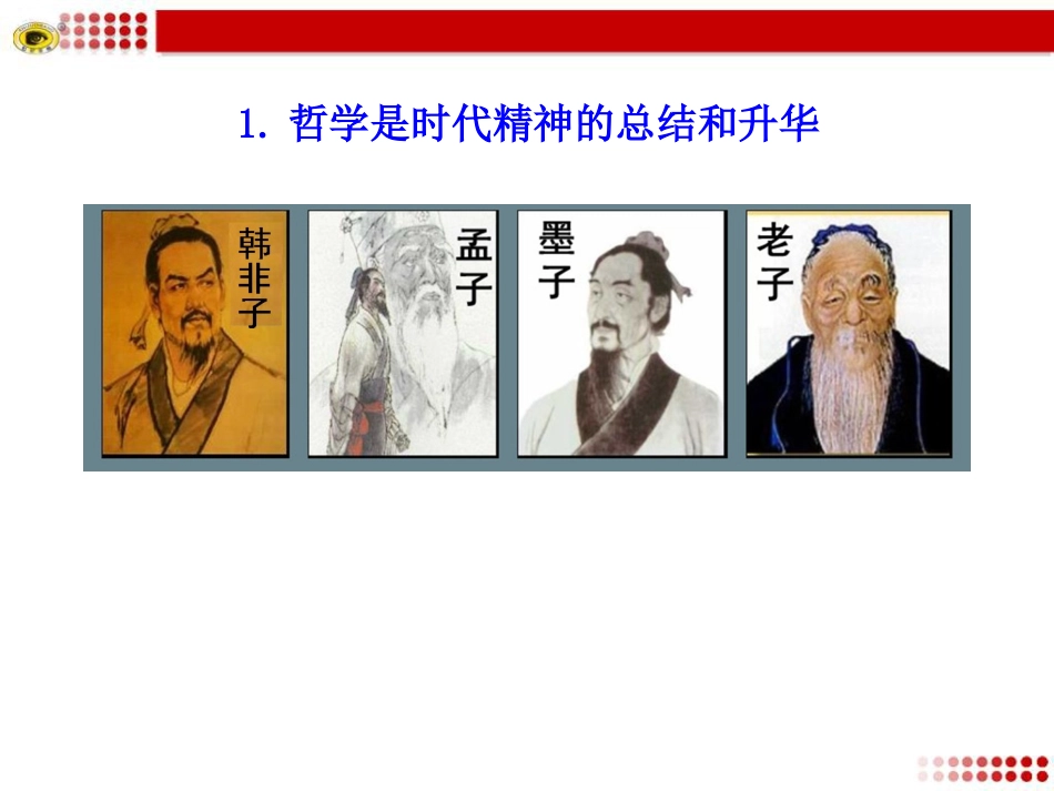 第一框真正的哲学都是自己时代的精神上的精华_第3页