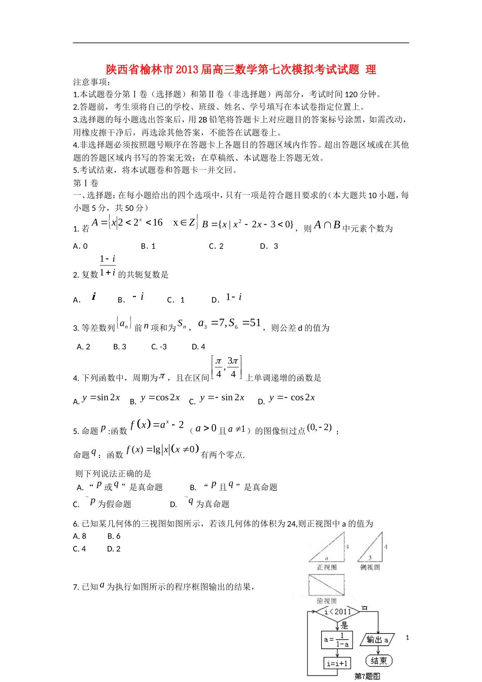 陕西省榆林市2013届高三数学第七次模拟考试试题 理 北师大版_第1页