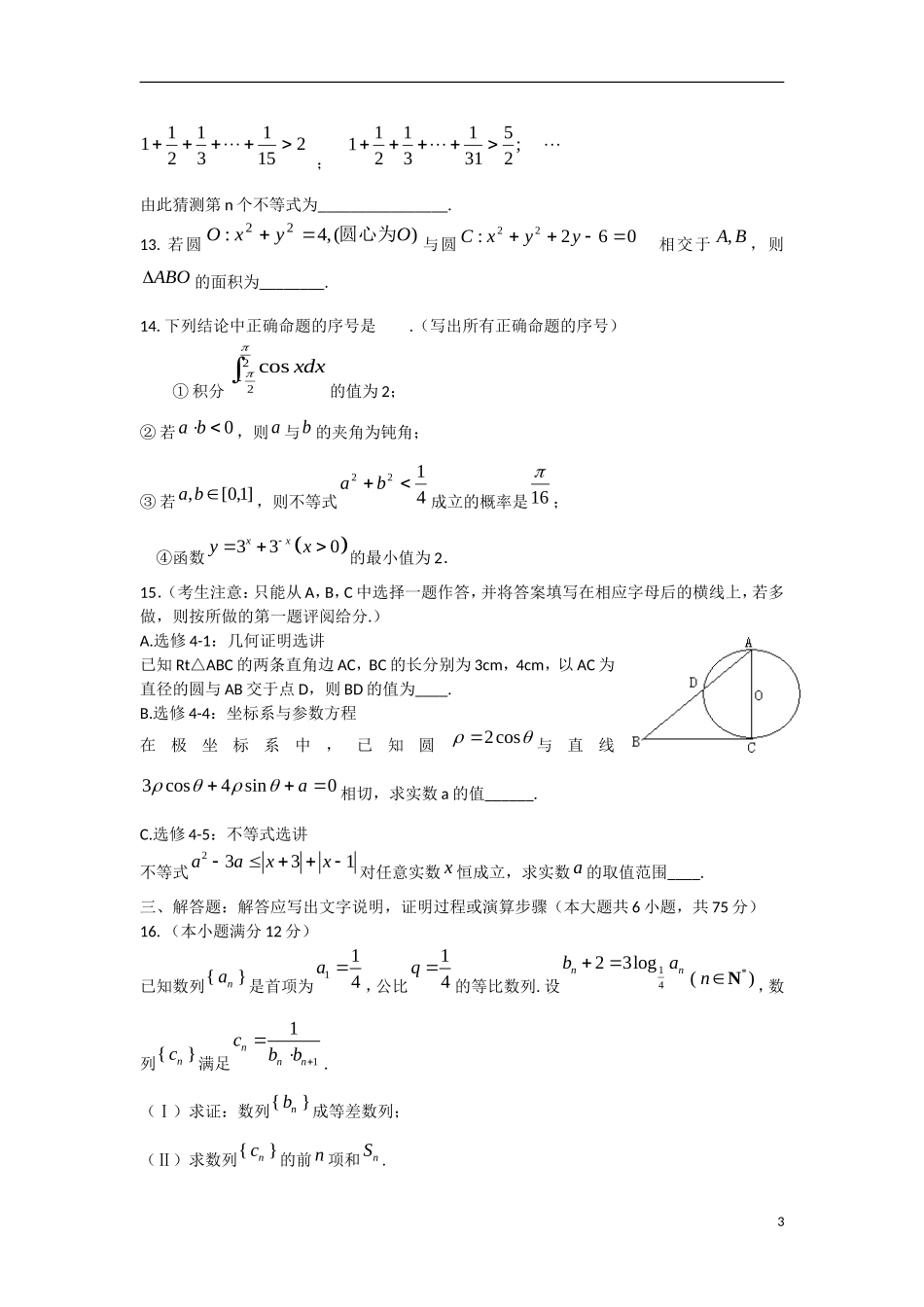 陕西省榆林市2013届高三数学第七次模拟考试试题 理 北师大版_第3页
