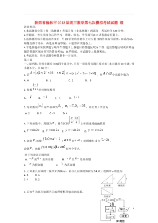 陕西省榆林市2013届高三数学第七次模拟考试试题 理 北师大版