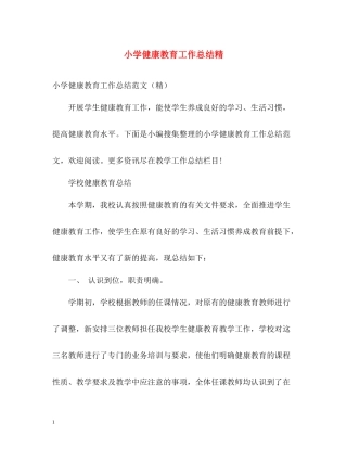 小学健康教育工作总结精