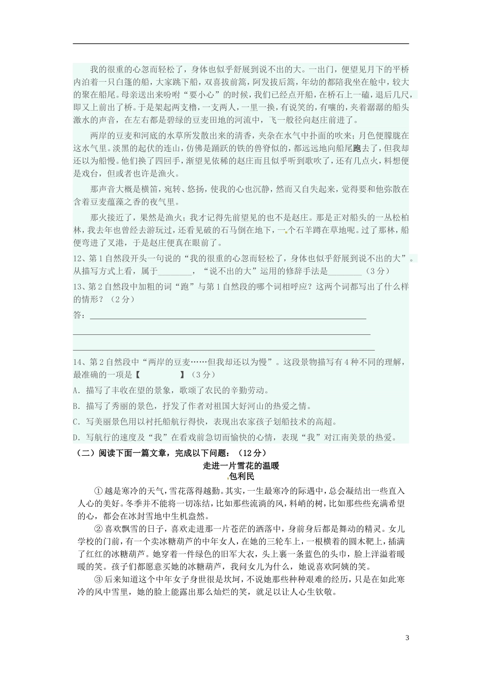 江苏省徐州市睢宁县宁海外国语学校2014_2015学年七年级语文下学期第二次月考试题新人教版_第3页