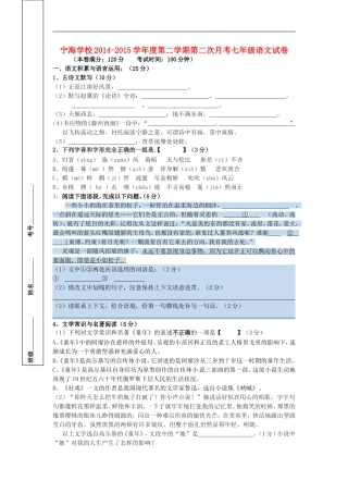 江苏省徐州市睢宁县宁海外国语学校2014_2015学年七年级语文下学期第二次月考试题新人教版