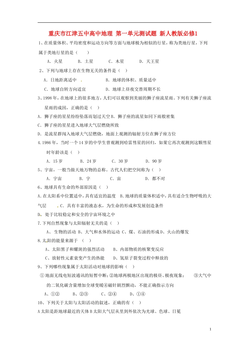 重庆市江津五中高中地理 第一单元测试题 新人教版必修1_第1页