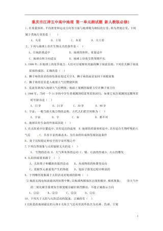 重庆市江津五中高中地理 第一单元测试题 新人教版必修1