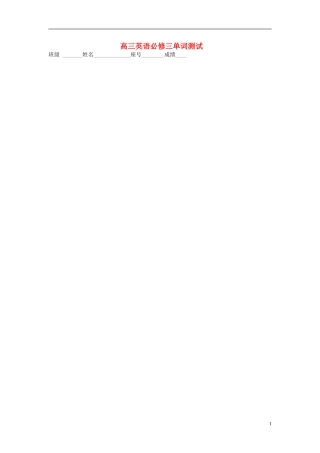 福建省福州文博中学高中英语 单词测试题1 新人教版必修3