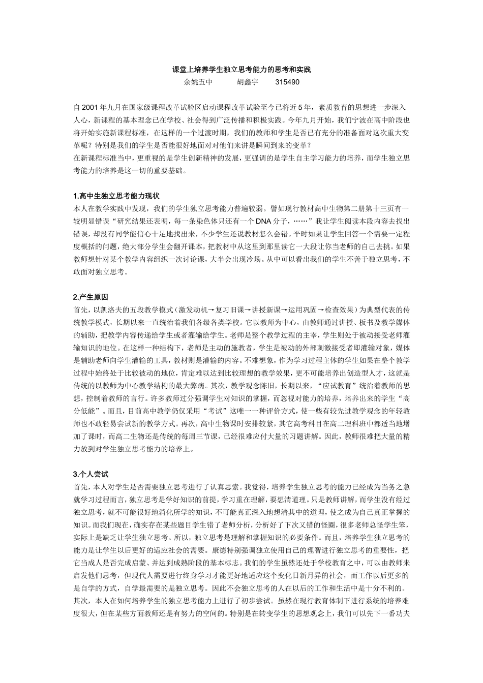 培养学生独立思考能力的思考和实践_第1页