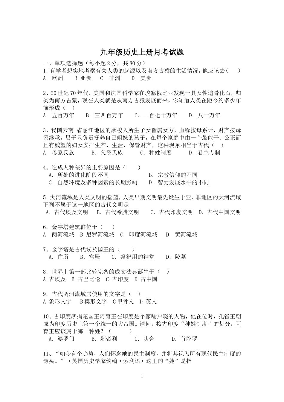 九年级上册历史第一次月考试卷_第1页