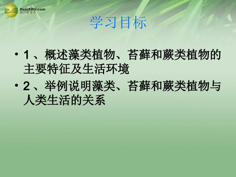 第一节藻类苔藓和蕨类植物课件新人教版_第3页
