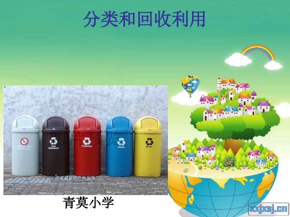 分类和回收利用_第1页