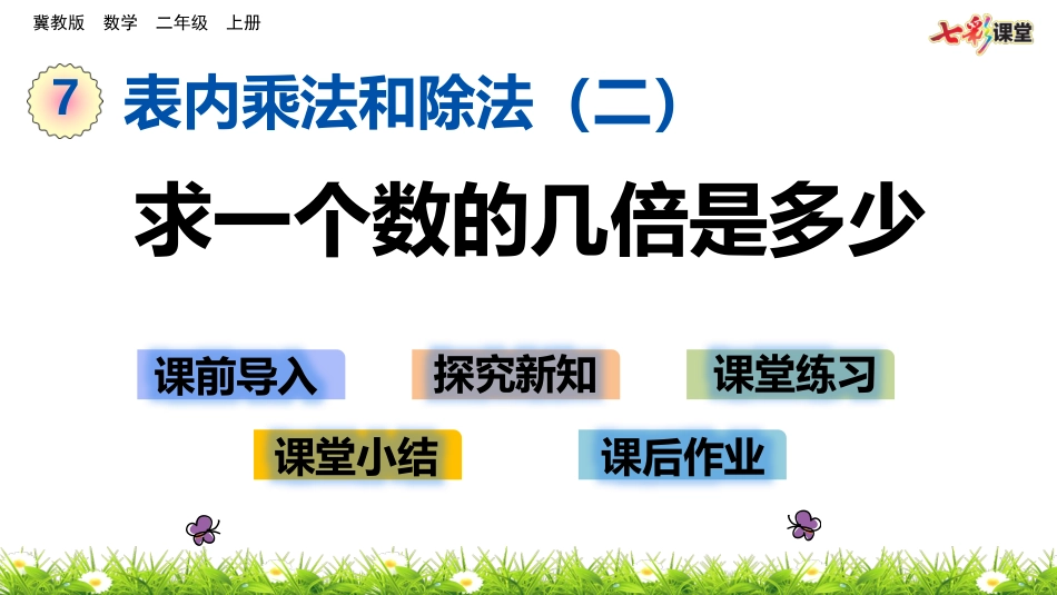 求一个数的几倍是多少_第1页