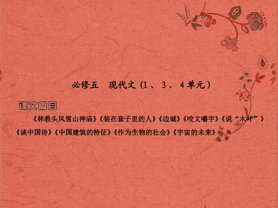 2013高考语文安徽总复习 教材基础梳理 现代文课件 新人教版必修5_第1页
